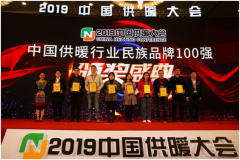 民族魂 中國(guó)造，圣勞倫斯喜獲“2019中國(guó)供暖行業(yè)百?gòu)?qiáng)品牌”