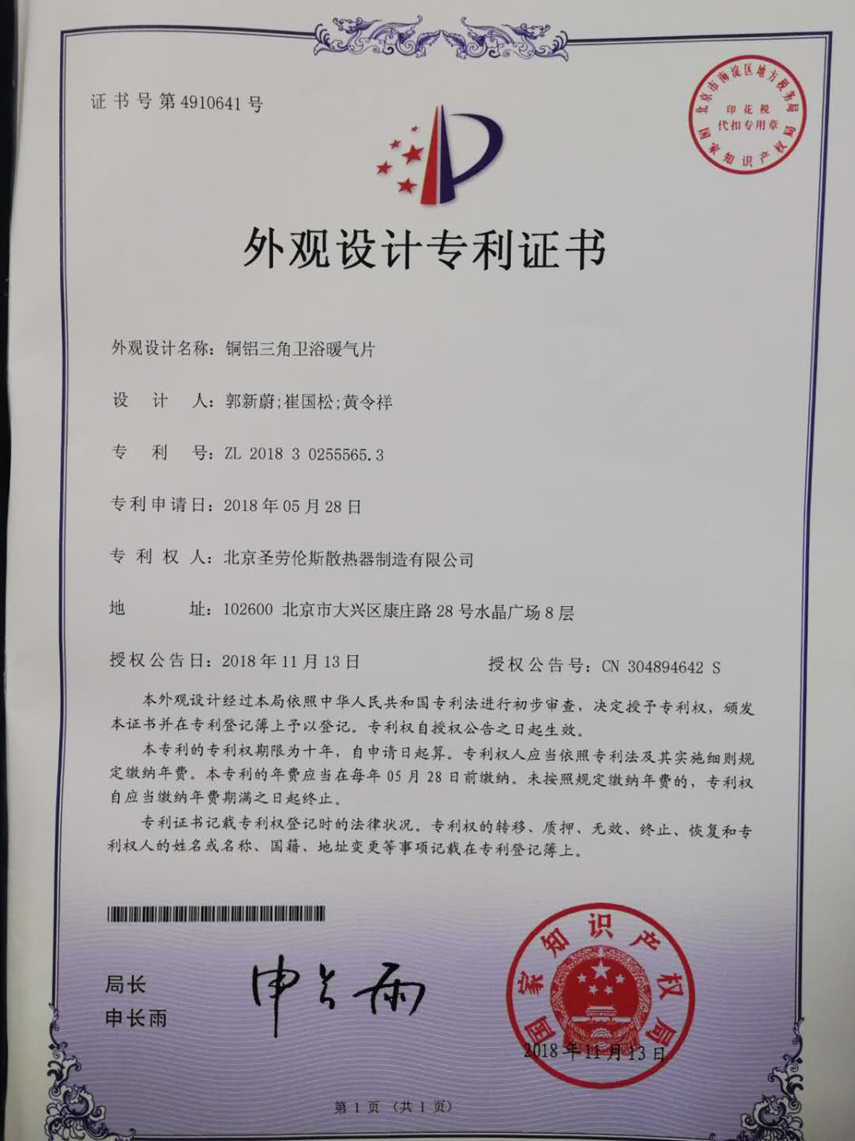圣勞倫斯暖氣片專(zhuān)利證書(shū)